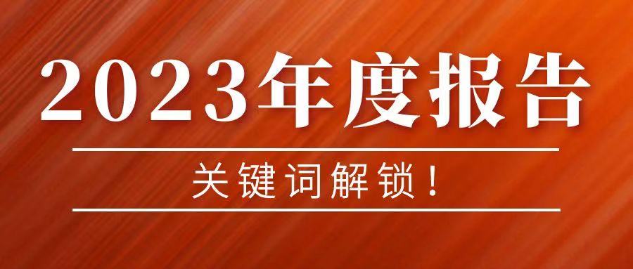 年度报告丨2023关键词解锁